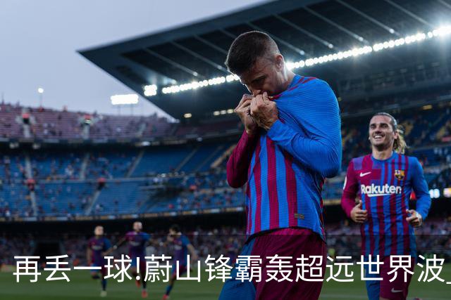 再丢一球!蔚山锋霸轰超远世界波 国安0-2落后了