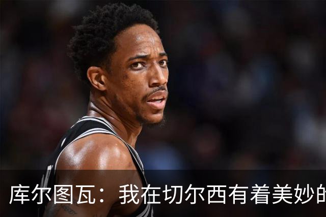 库尔图瓦：我在切尔西有着美妙的记忆 不在乎批评