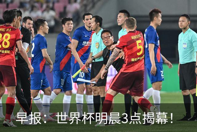 早报：世界杯明晨3点揭幕！