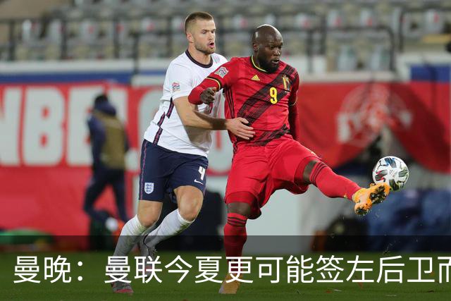 曼晚：曼联今夏更可能签左后卫而不是左边锋，对霍尔感兴趣
