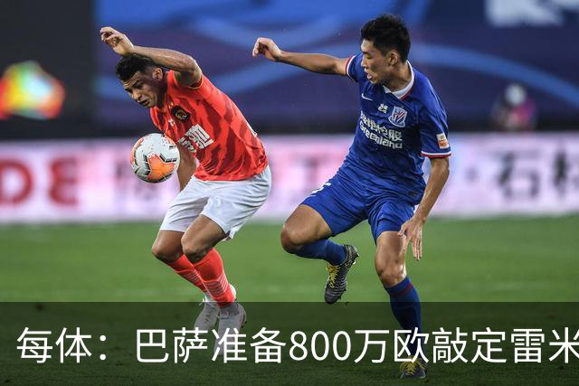 每体：巴萨准备800万欧敲定雷米罗，但必须先处理特尔施特根情况