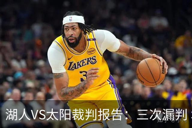湖人VS太阳裁判报告：三次漏判 均对湖人不利