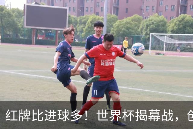 红牌比进球多！世界杯揭幕战，创多项纪录