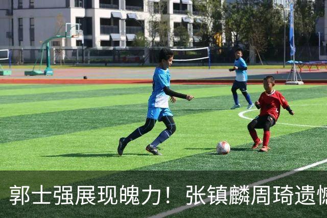 郭士强展现魄力！张镇麟周琦遗憾落选，迎战日本仅靠一人撑起大梁，非杨瀚森