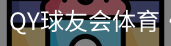 千亿球友会